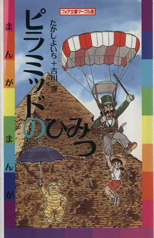 まんが世界ふしぎ物語 全巻セット たかしよいち 希少】まんが世界ふしぎ物語 8冊セット たかしよいち 吉川豊 学習