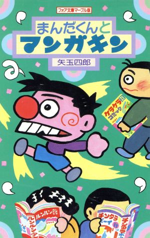 まんだくんとマンガキン フォア文庫A098マーブル版