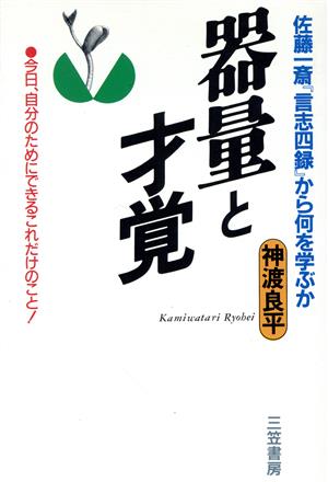 器量と才覚 佐藤一斎『言志四録』から何を学ぶか