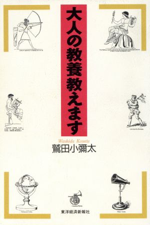 大人の教養教えます