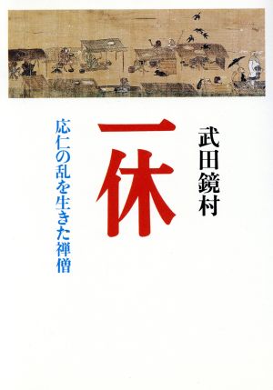 一休 応仁の乱を生きた禅僧