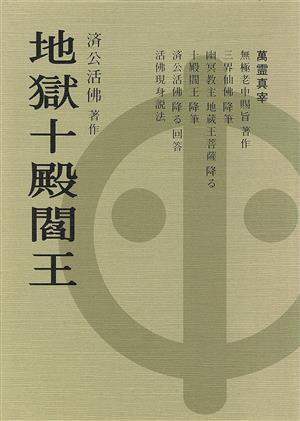 地獄十殿閻王 奉旨著作・万古奇書・真理真伝 天・人合一巨作