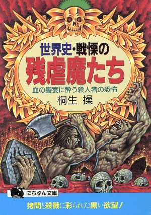 世界史・戦慄の残虐魔たち 血の饗宴に酔う殺人者の恐怖 にちぶん文庫