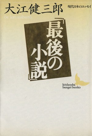 「最後の小説」 講談社文芸文庫現代日本のエッセイ