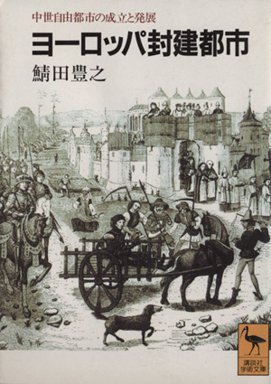 ヨーロッパ封建都市 中世自由都市の成立と発展 講談社学術文庫