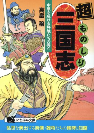 超ものしり三国志 中原を駆ける群雄たちの興亡 にちぶん文庫