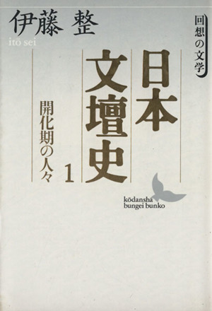 日本文壇史(1)回想の文学-開化期の人々 回想の文学講談社文芸文庫