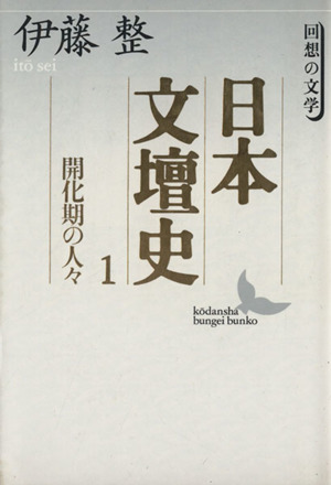 日本文壇史(1) 回想の文学-開化期の人々 回想の文学 講談社文芸文庫