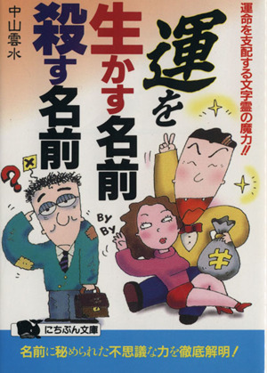 運を生かす名前、殺す名前 運命を支配する文字霊の魔力!! にちぶん文庫