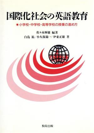 国際化社会の英語教育 小学校・中学校・高等学校の授業の進め方