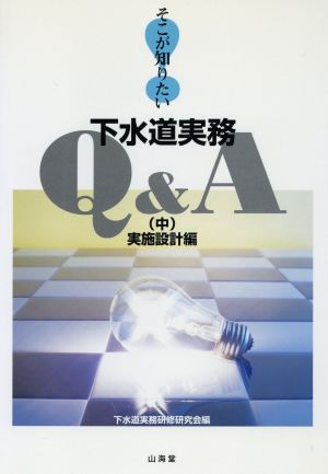 そこが知りたい下水道実務Q&A(中) 実施設計編