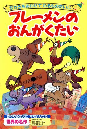 ブレーメンのおんがくたい ちからをあわせてわるものたいじ おやすみまえにママよんでね12巻