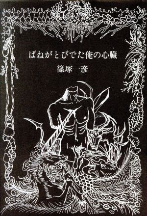 ばねがとびでた俺の心臓 詞華集