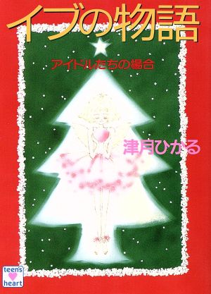 イブの物語 アイドルたちの場合 講談社X文庫ティーンズハート