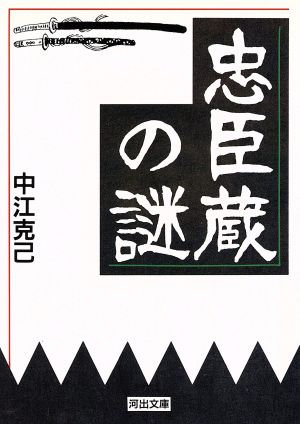 忠臣蔵の謎 河出文庫