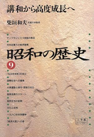 昭和の歴史(9) 講和から高度成長へ 小学館ライブラリー1029