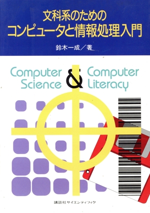 文科系のためのコンピュータと情報処理入門