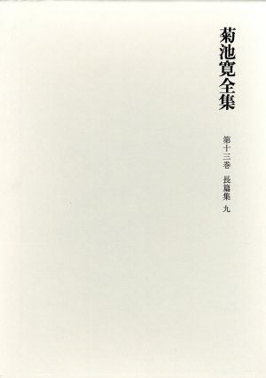 菊池寛全集 (第13巻) 長篇小説集9