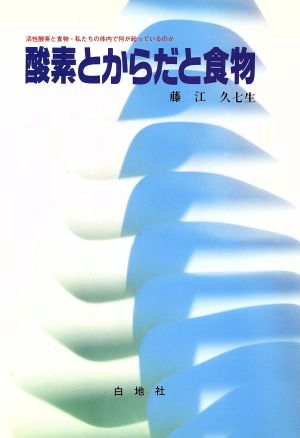 酸素とからだと食物 活性酸素と食物・私たちの体内で何が起っているのか