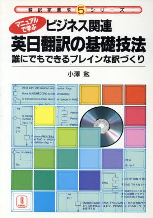 ビジネス関連 英日翻訳の基礎技法 誰にでもできるプレインな訳づくり 翻訳家養成シリーズ5