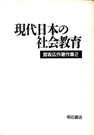 現代日本の社会教育(2)現代日本の社会教育宮坂広作著作集2