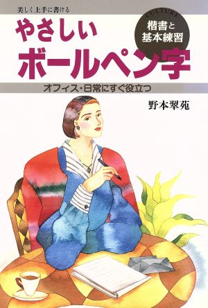 やさしいボールペン字 楷書と基本練習