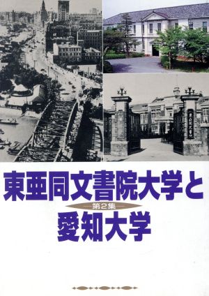 東亜同文書院と愛知大学(第2集)