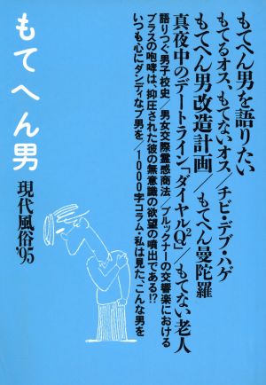 もてへん男('95) 現代風俗