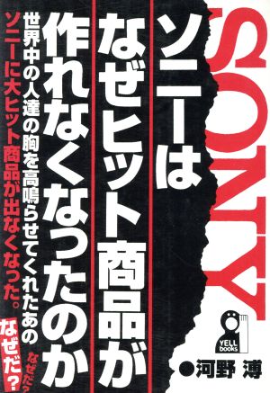 ソニーはなぜヒット商品が作れなくなったのか Yell books