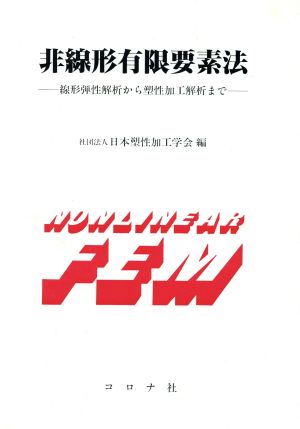 非線形有限要素法 線形弾性解析から塑性加工解析まで