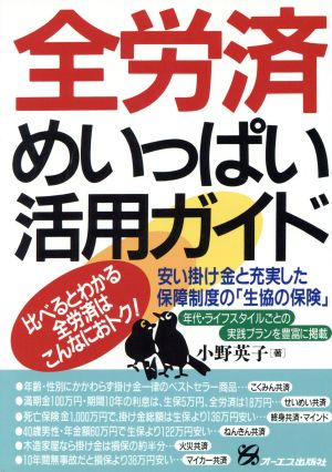 全労済めいっぱい活用ガイド 比べるとわかる全労済はこんなにおトク！ 安い掛け金と充実した保障制度の「生協の保険」