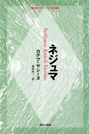 ネジュマ 越境の文学・文学の越境