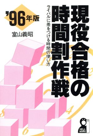 現役合格の時間割作戦('96年版) ライバルに差をつける時間の使い方 Yell books