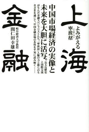 上海金融 よみがえる寧波幇