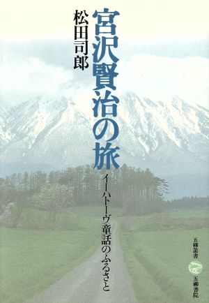宮沢賢治の旅イーハトーヴ童話のふるさと五柳叢書7