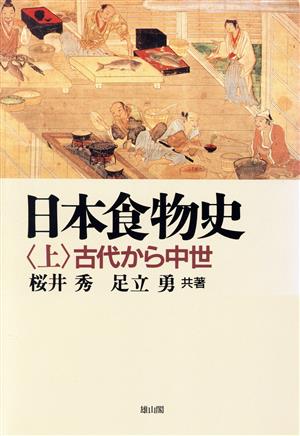 日本食物史 復刻(上) 古代から中世