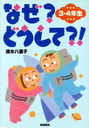 なぜ？どうして?!(3・4年生)