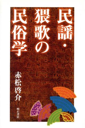 民謡・猥歌の民俗学