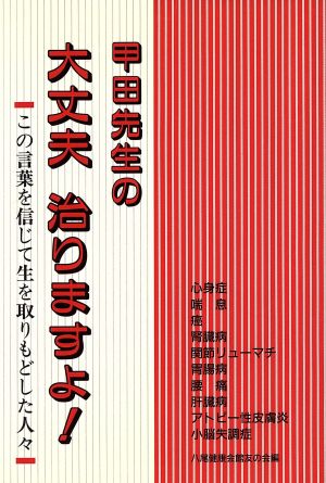 甲田先生の大丈夫治りますよ！ この言葉を信じて生を取りもどした人々 甲田シリーズ3