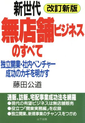 新世代無店舗ビジネスのすべて 独立開業・社内ベンチャー成功のカギを明かす