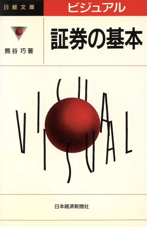 ビジュアル 証券の基本 日経文庫664ビジュアル