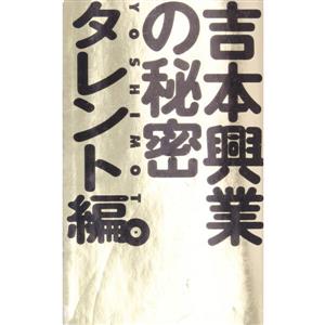 吉本興業の秘密 タレント編(タレント編)