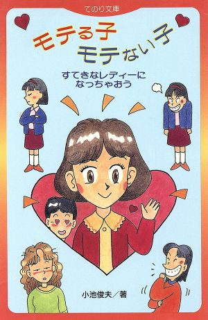 モテる子モテない子すてきなレディーになっちゃおうてのり文庫707ラブリーシリーズ