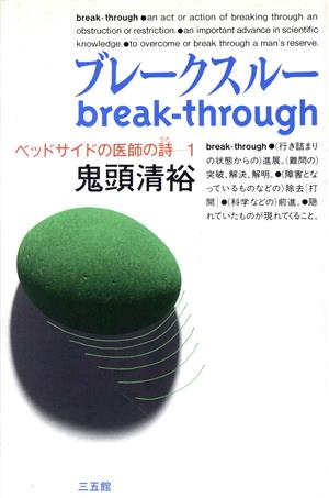 ブレークスルー(break-through) ベッドサイドの医師の詩1