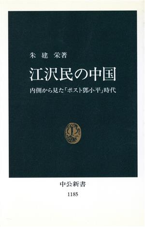 江沢民の中国内側から見た「ポストトウ小平」時代中公新書1185