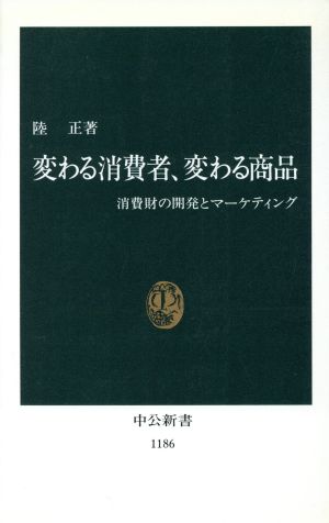 変わる消費者、変わる商品 消費財の開発とマーケティング 中公新書1186