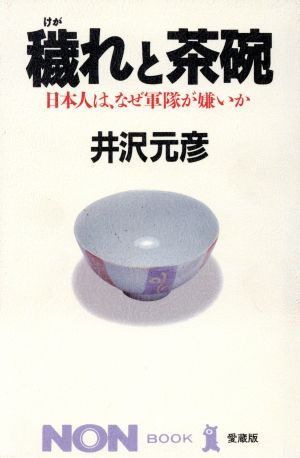 穢れと茶腕 日本人は、なぜ軍隊が嫌いか ノン・ブック