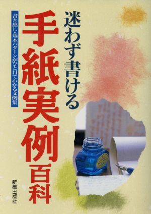 迷わず書ける手紙実例百科書き出し・基本パターンがひと目でわかる文例集