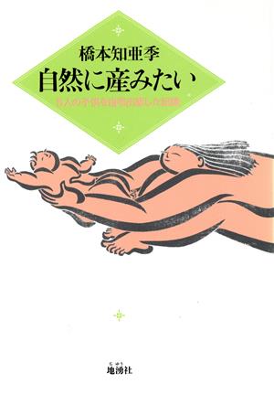 自然に産みたい 5人の子供を自宅出産した記録