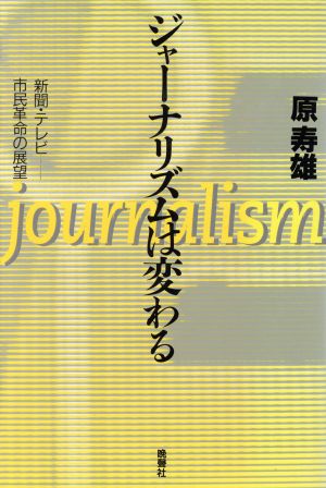 ジャーナリズムは変わる 新聞・テレビ 市民革命の展望